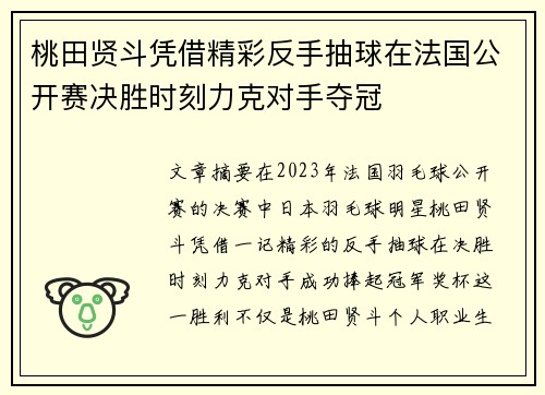 桃田贤斗凭借精彩反手抽球在法国公开赛决胜时刻力克对手夺冠 桃田贤斗凭借精彩反手抽球在法国公开赛决胜时刻力克对手夺冠