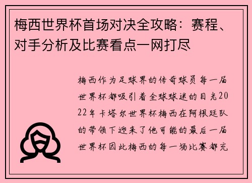 梅西世界杯首场对决全攻略：赛程、对手分析及比赛看点一网打尽