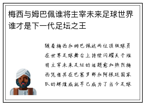 梅西与姆巴佩谁将主宰未来足球世界谁才是下一代足坛之王 梅西与姆巴佩谁将主宰未来足球世界谁才是下一代足坛之王
