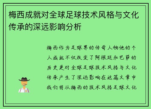 梅西成就对全球足球技术风格与文化传承的深远影响分析