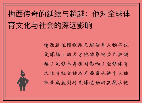 梅西传奇的延续与超越:他对全球体育文化与社会的深远影响 梅西传奇的延续与超越:他对全球体育文化与社会的深远影响