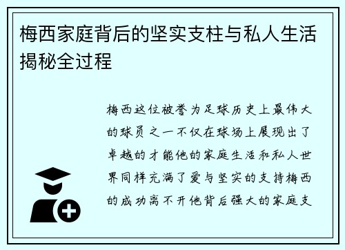 梅西家庭背后的坚实支柱与私人生活揭秘全过程