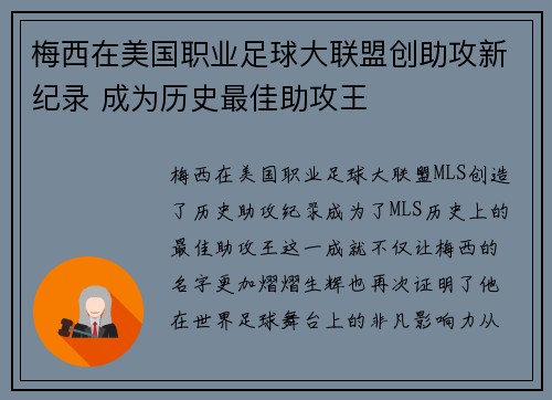 梅西在美国职业足球大联盟创助攻新纪录 成为历史最佳助攻王 梅西在美国职业足球大联盟创助攻新纪录 成为历史最佳助攻王