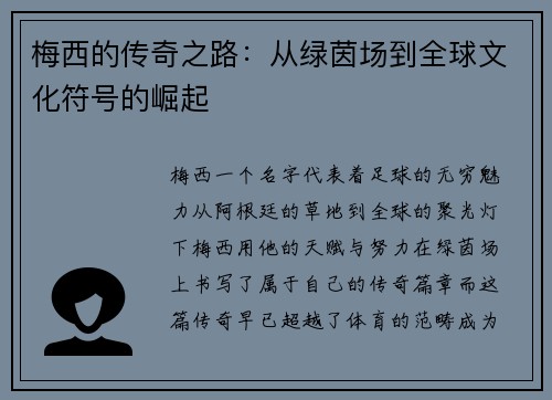 梅西的传奇之路:从绿茵场到全球文化符号的崛起 梅西的传奇之路:从绿茵场到全球文化符号的崛起