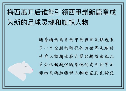 梅西离开后谁能引领西甲崭新篇章成为新的足球灵魂和旗帜人物