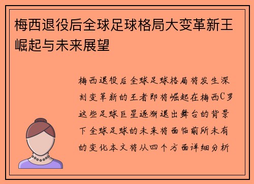 梅西退役后全球足球格局大变革新王崛起与未来展望