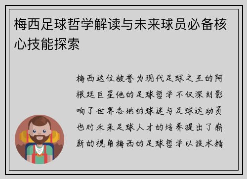 梅西足球哲学解读与未来球员必备核心技能探索 梅西足球哲学解读与未来球员必备核心技能探索