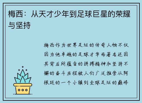 梅西：从天才少年到足球巨星的荣耀与坚持