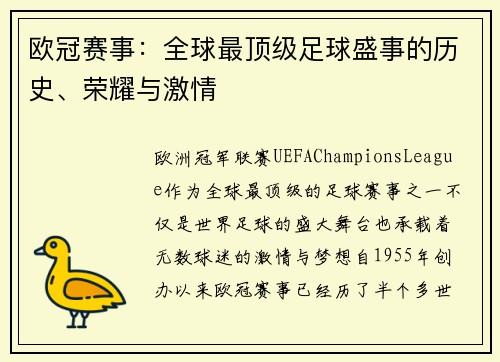 欧冠赛事:全球最顶级足球盛事的历史、荣耀与激情 欧冠赛事:全球最顶级足球盛事的历史、荣耀与激情