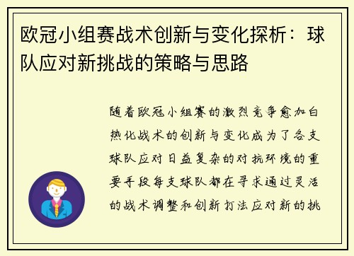 欧冠小组赛战术创新与变化探析:球队应对新挑战的策略与思路 欧冠小组赛战术创新与变化探析:球队应对新挑战的策略与思路