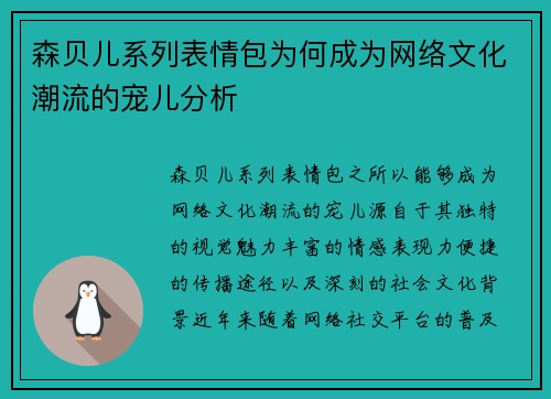 森贝儿系列表情包为何成为网络文化潮流的宠儿分析 森贝儿系列表情包为何成为网络文化潮流的宠儿分析