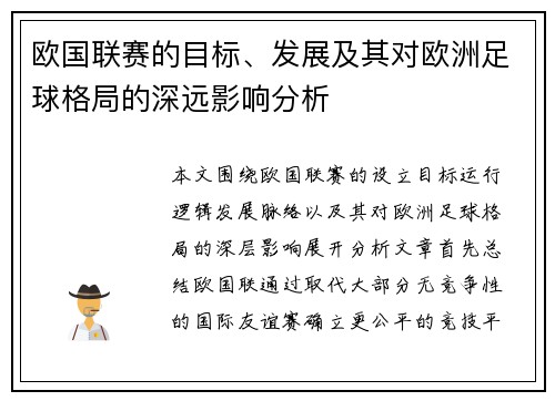 欧国联赛的目标、发展及其对欧洲足球格局的深远影响分析 欧国联赛的目标、发展及其对欧洲足球格局的深远影响分析