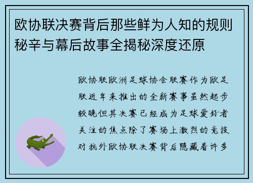欧协联决赛背后那些鲜为人知的规则秘辛与幕后故事全揭秘深度还原 欧协联决赛背后那些鲜为人知的规则秘辛与幕后故事全揭秘深度还原