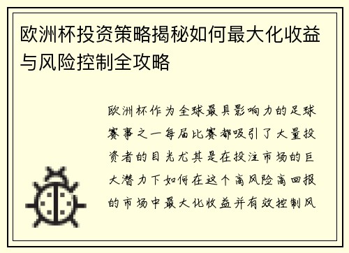 欧洲杯投资策略揭秘如何最大化收益与风险控制全攻略 欧洲杯投资策略揭秘如何最大化收益与风险控制全攻略
