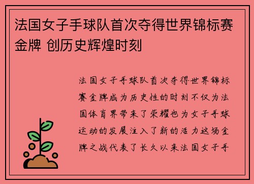 法国女子手球队首次夺得世界锦标赛金牌 创历史辉煌时刻 法国女子手球队首次夺得世界锦标赛金牌 创历史辉煌时刻