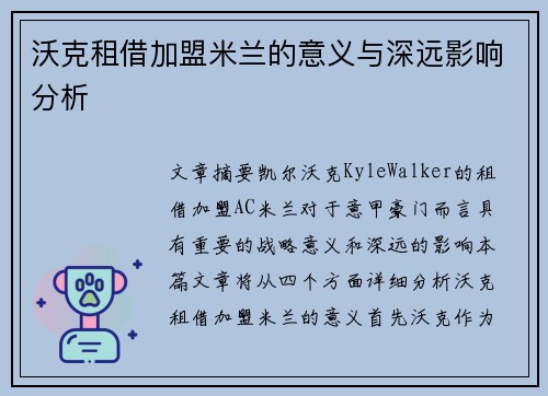 沃克租借加盟米兰的意义与深远影响分析 沃克租借加盟米兰的意义与深远影响分析