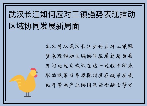 武汉长江如何应对三镇强势表现推动区域协同发展新局面