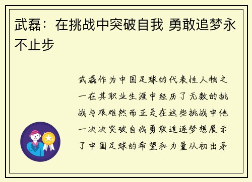 武磊:在挑战中突破自我 勇敢追梦永不止步 武磊:在挑战中突破自我 勇敢追梦永不止步