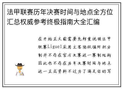 法甲联赛历年决赛时间与地点全方位汇总权威参考终极指南大全汇编 法甲联赛历年决赛时间与地点全方位汇总权威参考终极指南大全汇编