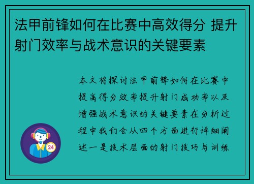 法甲前锋如何在比赛中高效得分 提升射门效率与战术意识的关键要素 法甲前锋如何在比赛中高效得分 提升射门效率与战术意识的关键要素