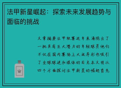 法甲新星崛起：探索未来发展趋势与面临的挑战