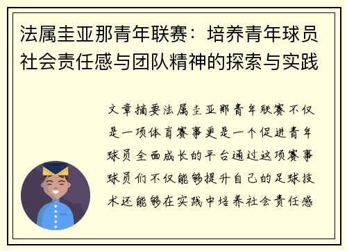 法属圭亚那青年联赛:培养青年球员社会责任感与团队精神的探索与实践 法属圭亚那青年联赛:培养青年球员社会责任感与团队精神的探索与实践