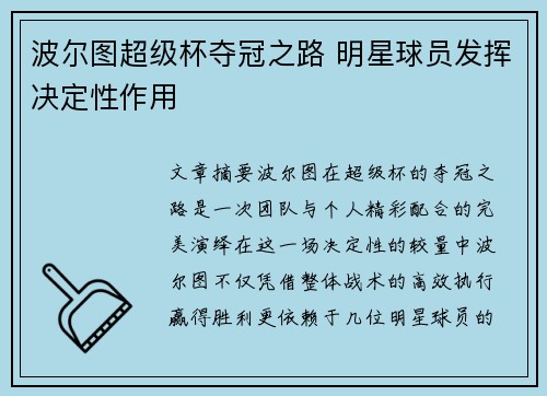 波尔图超级杯夺冠之路 明星球员发挥决定性作用 波尔图超级杯夺冠之路 明星球员发挥决定性作用