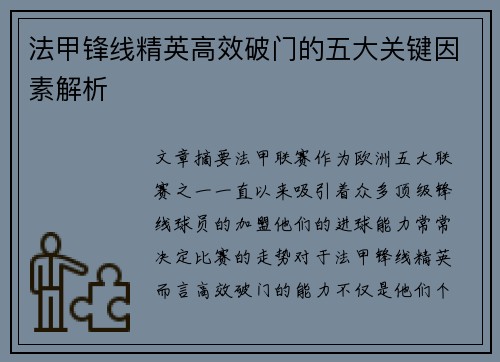 法甲锋线精英高效破门的五大关键因素解析 法甲锋线精英高效破门的五大关键因素解析