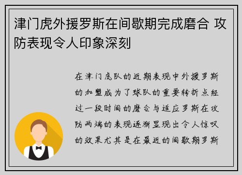 津门虎外援罗斯在间歇期完成磨合 攻防表现令人印象深刻 津门虎外援罗斯在间歇期完成磨合 攻防表现令人印象深刻