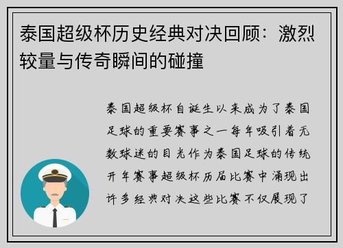 泰国超级杯历史经典对决回顾:激烈较量与传奇瞬间的碰撞 泰国超级杯历史经典对决回顾:激烈较量与传奇瞬间的碰撞