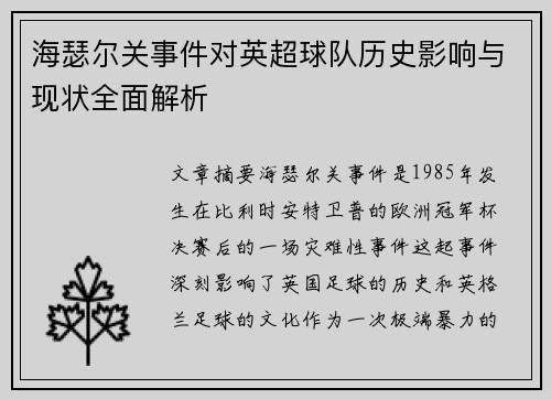 海瑟尔关事件对英超球队历史影响与现状全面解析 海瑟尔关事件对英超球队历史影响与现状全面解析