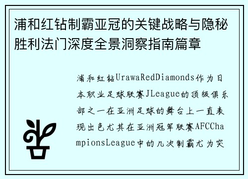 浦和红钻制霸亚冠的关键战略与隐秘胜利法门深度全景洞察指南篇章 浦和红钻制霸亚冠的关键战略与隐秘胜利法门深度全景洞察指南篇章