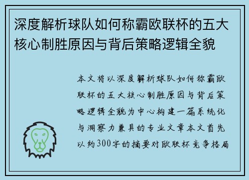 深度解析球队如何称霸欧联杯的五大核心制胜原因与背后策略逻辑全貌 深度解析球队如何称霸欧联杯的五大核心制胜原因与背后策略逻辑全貌