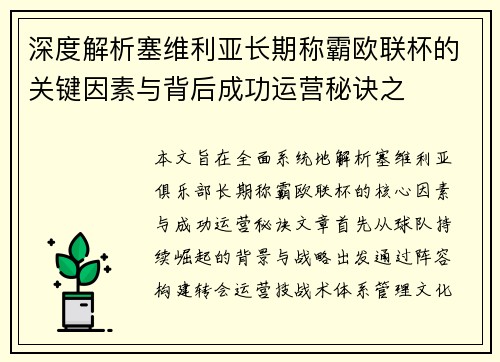 深度解析塞维利亚长期称霸欧联杯的关键因素与背后成功运营秘诀之 深度解析塞维利亚长期称霸欧联杯的关键因素与背后成功运营秘诀之