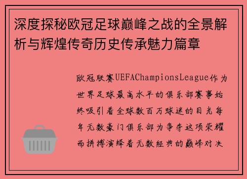 深度探秘欧冠足球巅峰之战的全景解析与辉煌传奇历史传承魅力篇章 深度探秘欧冠足球巅峰之战的全景解析与辉煌传奇历史传承魅力篇章