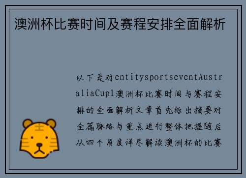 澳洲杯比赛时间及赛程安排全面解析 澳洲杯比赛时间及赛程安排全面解析