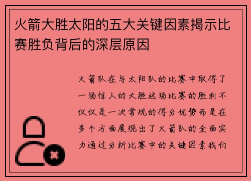 火箭大胜太阳的五大关键因素揭示比赛胜负背后的深层原因 火箭大胜太阳的五大关键因素揭示比赛胜负背后的深层原因