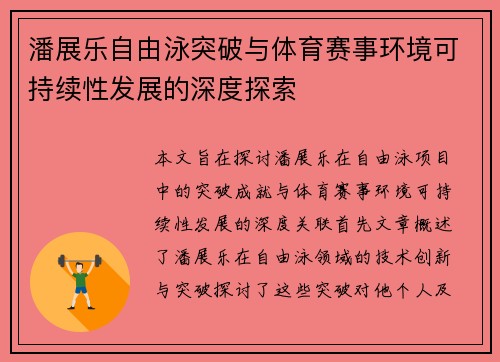 潘展乐自由泳突破与体育赛事环境可持续性发展的深度探索