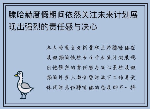 滕哈赫度假期间依然关注未来计划展现出强烈的责任感与决心 滕哈赫度假期间依然关注未来计划展现出强烈的责任感与决心