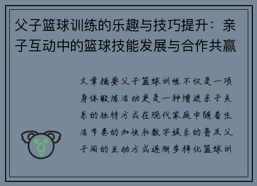 父子篮球训练的乐趣与技巧提升:亲子互动中的篮球技能发展与合作共赢 父子篮球训练的乐趣与技巧提升:亲子互动中的篮球技能发展与合作共赢