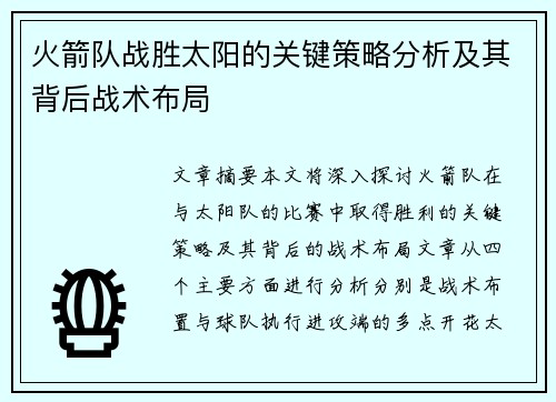 火箭队战胜太阳的关键策略分析及其背后战术布局
