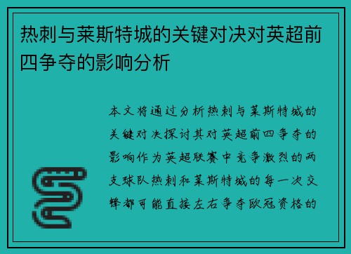 热刺与莱斯特城的关键对决对英超前四争夺的影响分析 热刺与莱斯特城的关键对决对英超前四争夺的影响分析