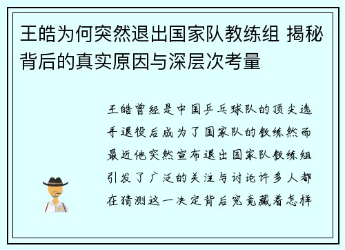 王皓为何突然退出国家队教练组 揭秘背后的真实原因与深层次考量 王皓为何突然退出国家队教练组 揭秘背后的真实原因与深层次考量