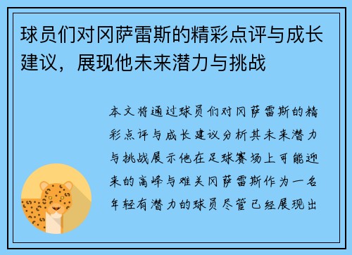球员们对冈萨雷斯的精彩点评与成长建议，展现他未来潜力与挑战