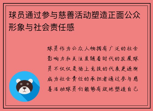 球员通过参与慈善活动塑造正面公众形象与社会责任感 球员通过参与慈善活动塑造正面公众形象与社会责任感