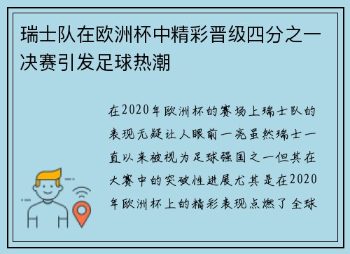 瑞士队在欧洲杯中精彩晋级四分之一决赛引发足球热潮 瑞士队在欧洲杯中精彩晋级四分之一决赛引发足球热潮