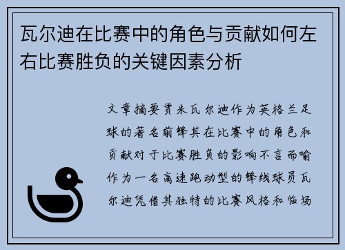 瓦尔迪在比赛中的角色与贡献如何左右比赛胜负的关键因素分析 瓦尔迪在比赛中的角色与贡献如何左右比赛胜负的关键因素分析