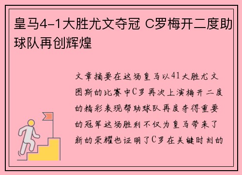皇马4-1大胜尤文夺冠 C罗梅开二度助球队再创辉煌
