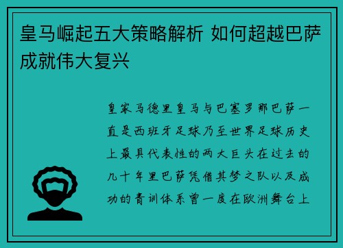 皇马崛起五大策略解析 如何超越巴萨成就伟大复兴 皇马崛起五大策略解析 如何超越巴萨成就伟大复兴