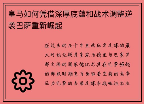 皇马如何凭借深厚底蕴和战术调整逆袭巴萨重新崛起